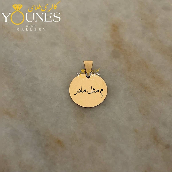 آویز طلا حکاکی دایره م مثل مادر